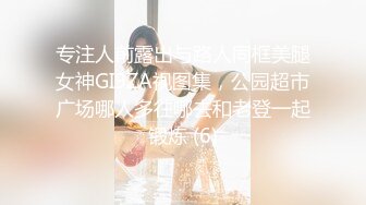 专注人前露出与路人同框美腿女神GI9ZA视图集，公园超市广场哪人多往哪去和老登一起锻炼 (6)