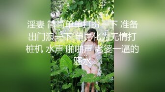 漂亮小嫩妹乖巧听话调情摸胸，倒立口交之时闻到一股味