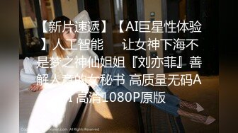 瘦瘦小小80斤美嬌妻,被大哥調教的不錯,修長大長腿配黑絲太勾人了