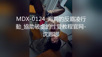 MDX-0124_海莉的反霸凌行動_協助破處的性愛教程官网-沈娜娜