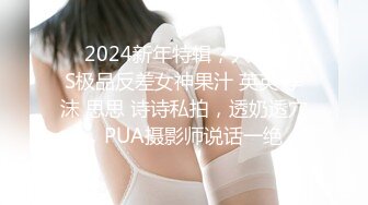 ❤️2024新年特辑，人气PANS极品反差女神果汁 英英 李沫 思思 诗诗私拍，透奶透穴，PUA摄影师说话一绝