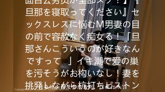 【人の男(モノ)が大好物！仕事中も妄想が止まらない不真面目公务员が全部ヌク！】『旦那を寝取ってください』セックスレスに悩むM男妻の目の前で容赦なく痴女る！「旦那さんこういうのが好きなんですって♪」イキ潮で爱の巣を污そうがお构いなし！妻を挑発しながら杭打ちピストン！爱とチ●ポは别物だから…溜まりに溜ま