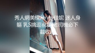 秀人網美模Jenny佳妮 迷人身軀 乳S挑逗視線 老司機必下載收藏