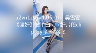 [2DF2] 麻将社总在一起玩的大肚腩老哥约离异少妇吃饭喝酒给灌多了带到住所换上连体情趣装乳夹随意玩到尽兴[BT种子]