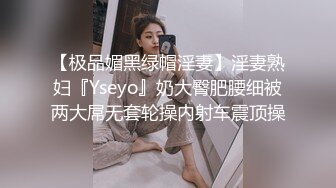 【极品媚黑绿帽淫妻】淫妻熟妇『Yseyo』奶大臀肥腰细被两大屌无套轮操内射车震顶操