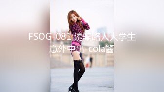 FSOG-081 诱骗路人大学生意外中出-cola酱