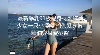  最新爆乳91极品身材网红美少女一只小嘤嘤 瑜伽紧身裤精油究极蜜桃臀