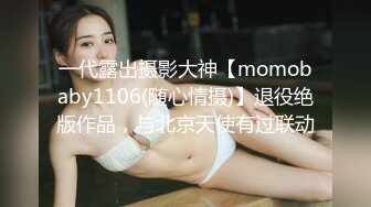 一代露出摄影大神【momobaby1106(随心情摄)】退役绝版作品，与北京天使有过联动