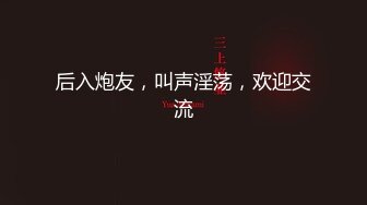 刚刚十八岁嫩妹，毛豆没长齐，内射含笑比V-无套