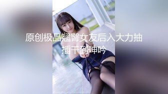 ✿美乳翘臀✿巨乳极品身材美女你喜欢吗？大长腿反差人妻御姐 美腿肩上扛爆操 呻吟勾魂 身材太棒了艹起来太舒服