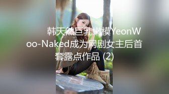 ⭐❤️韩天然巨乳嫩模YeonWoo-Naked成为网剧女主后首套露点作品 (2)