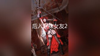 泡良大神万花从中过【91约妹达人】未流出完整版，漂亮白领，学生妹，统统拿下一夜风流 (2)