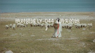 绝对领域 LY-044《消失的她》