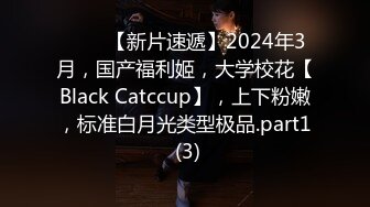 ♈♈♈【新片速遞】2024年3月，国产福利姬，大学校花【Black Catccup】，上下粉嫩，标准白月光类型极品.part1 (3)