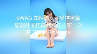 SWAG 知性淑女不受控害羞慰慰外围抚摸到涨红（第一次开口说话 Ritababy