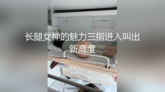 【下】山东大屌网红粗口调教骚货 贱逼穿着丁字裤,真骚～