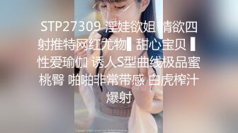 STP27309 淫娃欲姐 情欲四射推特网红尤物▌甜心宝贝 ▌性爱瑜伽 诱人S型曲线极品蜜桃臀 啪啪非常带感 白虎榨汁爆射