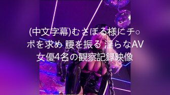 【新片速遞】  中文字幕 尤物级的女神小姐姐欲望浓烈男友抱着翘臀啪啪奋力撞击也满足不了邀请哥们一起操前后夹击猛插[1.35G/MP4/34:43]