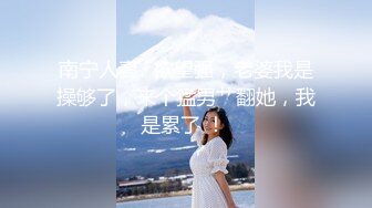 【新速片遞】 河北沧州盐山 ♈· 大宝贝玫玫 ·♈ ，给老婆找各种付费单男，又能爽又能赚钱，绿帽老公生意经杠杠滴！ 