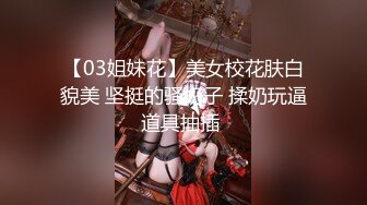 【03姐妹花】美女校花肤白貌美 坚挺的骚奶子 揉奶玩逼道具抽插 