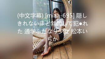 (中文字幕) [miaa-695] 隠しきれないほど勃起して犯●れた 通学ふたなり少女 松本いちか