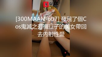 [300MAAN-607] 發現了個Cos鬼滅之刃禰豆子的美女帶回去內射性愛