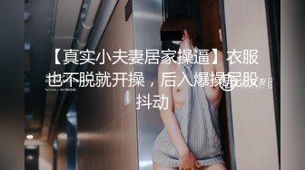 【真实小夫妻居家操逼】衣服也不脱就开操，后入爆操屁股抖动