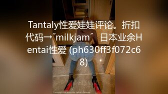 Tantaly性爱娃娃评论。折扣代码→˝milkjam˝♡日本业余Hentai性爱 (ph630ff3f072c68)