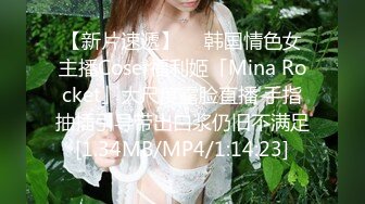 【新片速遞】  ✨韩国情色女主播Coser福利姬「Mina Rocket」大尺度露脸直播 手指抽插引导带出白浆仍旧不满足[1.34MB/MP4/1:14:23]