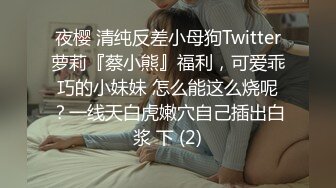 夜樱 清纯反差小母狗Twitter萝莉『蔡小熊』福利，可爱乖巧的小妹妹 怎么能这么烧呢？一线天白虎嫩穴自己插出白浆 下 (2)