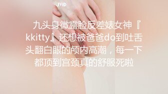 ✿九头身微露脸反差婊女神『kkitty』还想被爸爸do到吐舌头翻白眼的颅内高潮，每一下都顶到宫颈真的舒服死啦