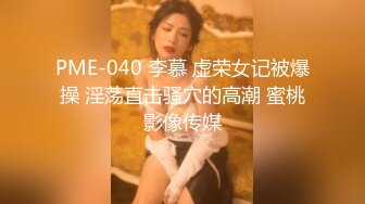 PME-040 李慕 虚荣女记被爆操 淫荡直击骚穴的高潮 蜜桃影像传媒