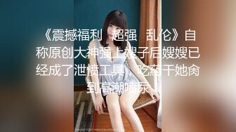 《重磅?推荐》露脸浓妆熟女【妖婆】开裆网袜肛塞紫薇与干儿子造爱~简直太骚了能把男人吸干无套内射