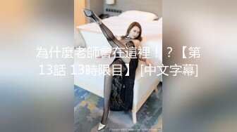 渣男后入吉林白领