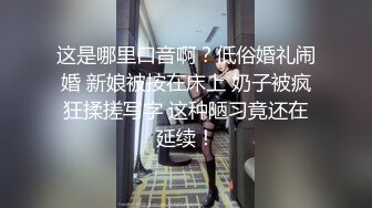 这是哪里口音啊？低俗婚礼闹婚 新娘被按在床上 奶子被疯狂揉搓写字 这种陋习竟还在延续！