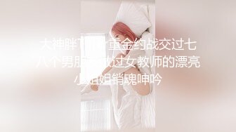 【新片速遞】 高挑苗条御姐美少妇,以前当模特,年纪大了身材依旧保持完美,约大哥啪啪,臊B黝黑[1.08GB/MP4/02:04:59]