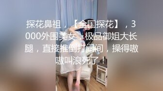 【抖音最新泄密】15万粉丝小网红，【草莓宝宝】，擦边小萝莉，露点，和闺蜜双女互搞，笑得可开心了