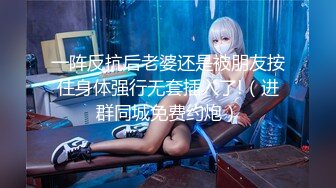 禦姐型母奴小語穿黑絲短裙扣穴口交公寓客廳沙發Cosplay裝撕裂肉絲後入抽插等 720p