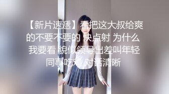 评论就是继续的动力，破处后赖上了总想要，下不调教找单男