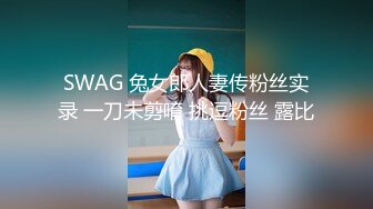 《泄密流出 极品乱伦》JK白色棉袜表妹终于臣服在我胯下