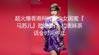 热门SPOP舞蹈工作室加密破解版，极品身材白皙女神【丽莎】露逼露奶情趣装顶胯摇摆挑逗，大长腿阴毛超级性感02 (2)