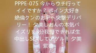 PPPE-075 今からウチ行ってイイですか？ ボイン大好き絶倫クンのお宅へ突撃デリバリー！ 夕美しおんの本気パイズリを5分我慢できれば生中出しSEXしてアゲル！ 夕美紫苑