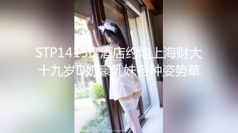 STP14156 酒店约炮上海财大十九岁D奶豪乳妹各种姿势草