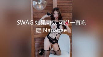 SWAG 如果可以 可以一直吃麽 Nanabae