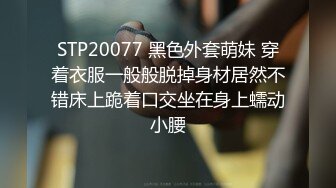 STP20077 黑色外套萌妹 穿着衣服一般般脱掉身材居然不错床上跪着口交坐在身上蠕动小腰