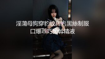 淫蕩母狗穿豹紋內內黑絲制服口爆乖巧舔幹精液