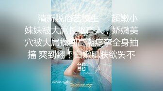 自录无水~混血美女~P4【意小姐】乳夹骚舞~丝袜美腿~骑乘摇摆拍打~抠逼自慰喷水【11V】 (8)