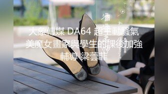 大象傳媒 DA64 超主動騷氣美魔女畫家與學生的課後加強輔導 梁蕓菲