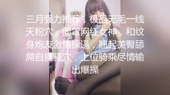 三月强力推荐，极品无毛一线天粉穴，面罩网红女神，和纹身炮友激情操逼，翘起美臀舔屌自摸骚穴，上位骑乘尽情输出爆操