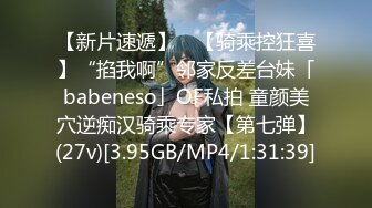 【新片速遞】 ✨【骑乘控狂喜】“掐我啊”邻家反差台妹「babeneso」OF私拍 童颜美穴逆痴汉骑乘专家【第七弹】(27v)[3.95GB/MP4/1:31:39]